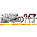 進撃の乐仔 (V5 87)