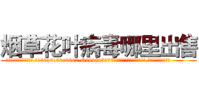 烟草花叶病毒哪里出售 (烟草花叶病毒哪里出售【电.话186x0156x9662-Q194843976林氏药业】我们做的是长期生意,靠的是老客户长期支持
参考消息网2月20日报道 韩媒称，“剩女多、离婚率高的城市，房价一定会上涨。”这是中国经济学家金岩石2016年12月参加在上海举行的房地产相关论坛时说的话。
)