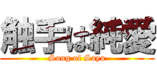 触手は純愛 (Song of Saya)