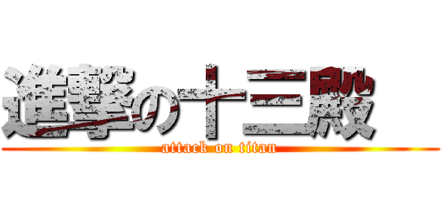 進撃の十三殿   (attack on titan)