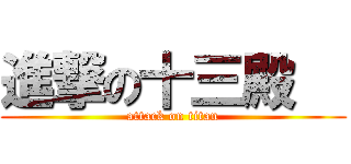進撃の十三殿   (attack on titan)