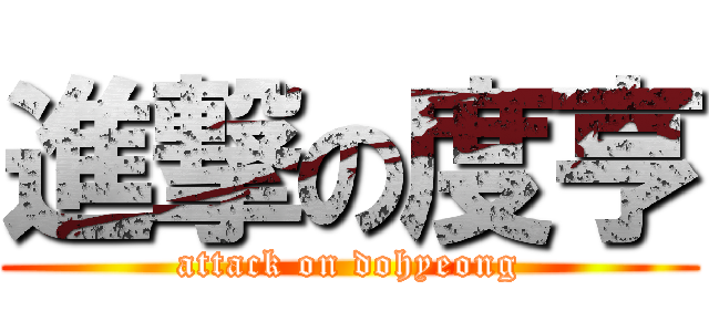 進撃の度亨 (attack on dohyeong)