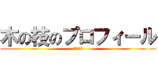 木の枝のプロフィール (くぼじゅん)