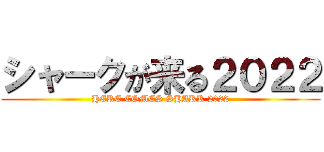 シャークが来る２０２２ (HERE COMES SHARK 2022)