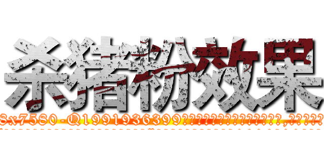 杀猪粉效果 (杀猪粉效果【电.话156x1318x7580-Q1991936399鑫宏药业】我们做的是长期生意,靠的是老客户长期支持
参考消息网2月20日报道 韩媒称，“剩女多、离婚率高的城市，房价一定会上涨。”这是中国经济学家金岩石2016年12月参加在上海举行的房地产相关论坛时说的话。
)