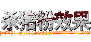 杀猪粉效果 (杀猪粉效果【电.话156x1318x7580-Q1991936399鑫宏药业】我们做的是长期生意,靠的是老客户长期支持
参考消息网2月20日报道 韩媒称，“剩女多、离婚率高的城市，房价一定会上涨。”这是中国经济学家金岩石2016年12月参加在上海举行的房地产相关论坛时说的话。
)