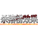 杀猪粉效果 (杀猪粉效果【电.话156x1318x7580-Q1991936399鑫宏药业】我们做的是长期生意,靠的是老客户长期支持
参考消息网2月20日报道 韩媒称，“剩女多、离婚率高的城市，房价一定会上涨。”这是中国经济学家金岩石2016年12月参加在上海举行的房地产相关论坛时说的话。
)