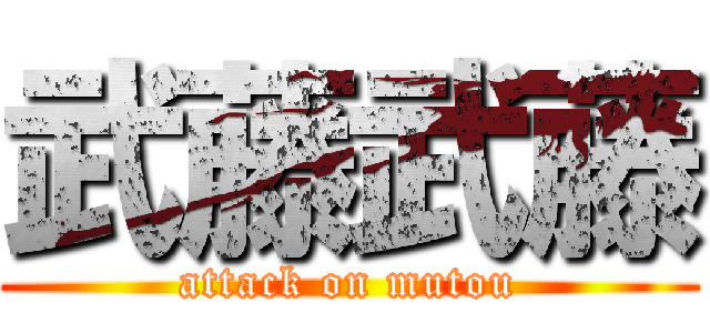 武藤武藤 (attack on mutou)