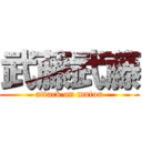 武藤武藤 (attack on mutou)