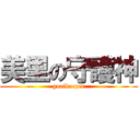 美里の守護神 (goalkeeper)