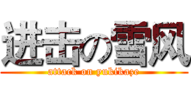 进击の雪风 (attack on yukikaze)