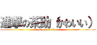 進撃の茶助（かわいい） (attack on titan)