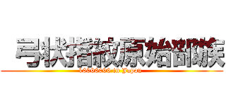  弓状指紋原始部族 (10000000 in Japan )