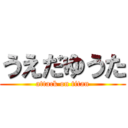 うえだゆうた (attack on titan)