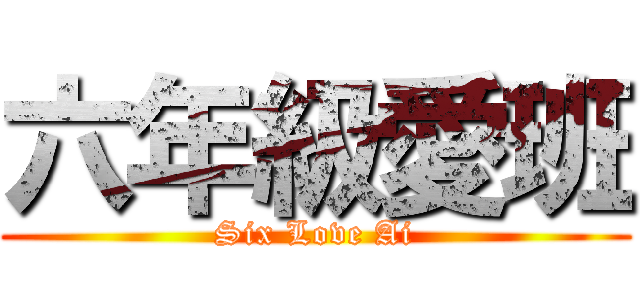 六年級愛班 (Six Love Ai)