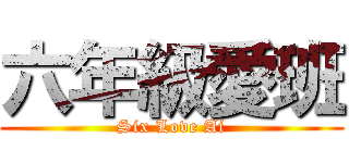 六年級愛班 (Six Love Ai)