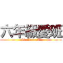 六年級愛班 (Six Love Ai)