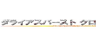 ダライアスバースト クロニクルセイバーズ (DARIUSBURST CHRONICLE SAVIOURS)