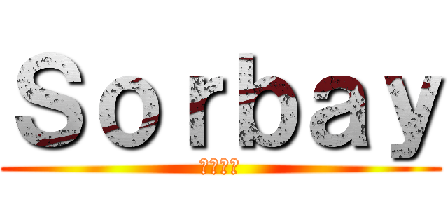 Ｓｏｒｂａｙ (ソルベイ)