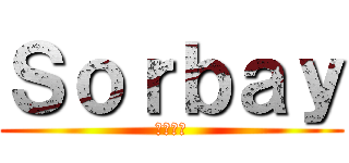 Ｓｏｒｂａｙ (ソルベイ)