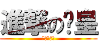 進撃の溫皇 (我以誠待人)