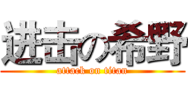 进击の希野 (attack on titan)