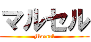 マルセル (Marcel)