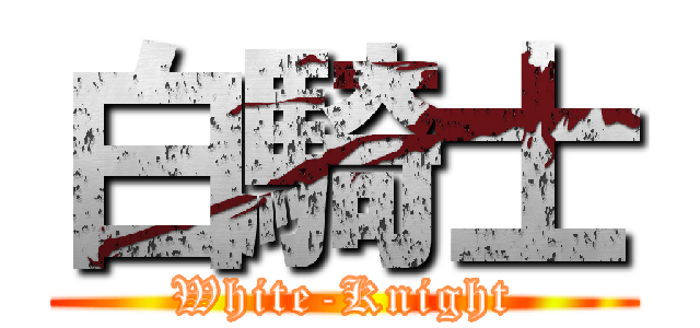 白騎士 (White-Knight)