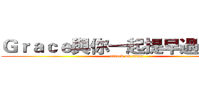 Ｇｒａｃｅ與你一起提早過情人節 (attack on titan)