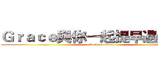 Ｇｒａｃｅ與你一起提早過情人節 (attack on titan)