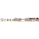 Ｇｒａｃｅ與你一起提早過情人節 (attack on titan)