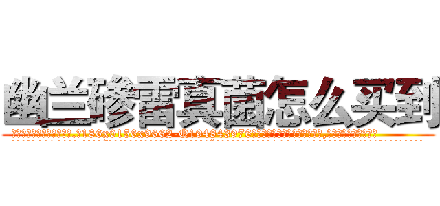 幽兰碜雷真菌怎么买到 (幽兰碜雷真菌怎么买到【电.话186x0156x9662-Q194843976林氏药业】我们做的是长期生意,靠的是老客户长期支持
参考消息网2月20日报道 韩媒称，“剩女多、离婚率高的城市，房价一定会上涨。”这是中国经济学家金岩石2016年12月参加在上海举行的房地产相关论坛时说的话。
)
