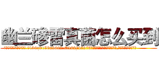 幽兰碜雷真菌怎么买到 (幽兰碜雷真菌怎么买到【电.话186x0156x9662-Q194843976林氏药业】我们做的是长期生意,靠的是老客户长期支持
参考消息网2月20日报道 韩媒称，“剩女多、离婚率高的城市，房价一定会上涨。”这是中国经济学家金岩石2016年12月参加在上海举行的房地产相关论坛时说的话。
)