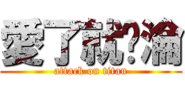 愛了就沉淪 (attack on titan)