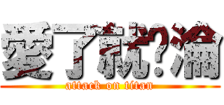 愛了就沉淪 (attack on titan)