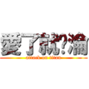 愛了就沉淪 (attack on titan)