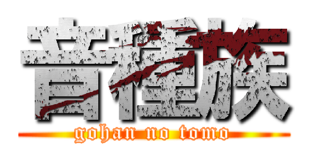 音種族 (gohan no tomo)