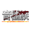 音種族 (gohan no tomo)