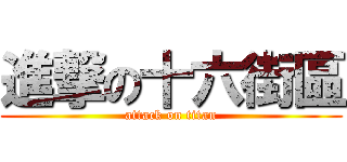 進撃の十六街區 (attack on titan)