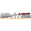 進撃の十六街區 (attack on titan)