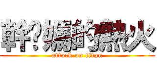 幹你媽的熱火 (attack on titan)