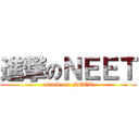 進撃のＮＥＥＴ (attack on  NEET)