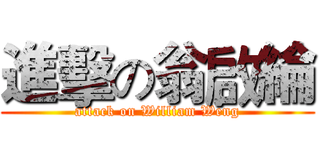 進擊の翁啟綸 (attack on William Weng)