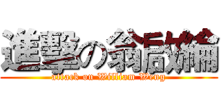 進擊の翁啟綸 (attack on William Weng)