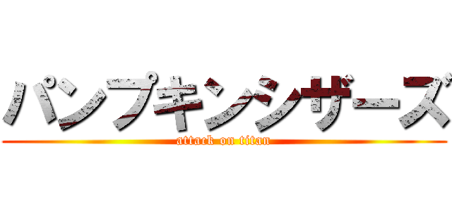 パンプキンシザーズ (attack on titan)