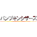 パンプキンシザーズ (attack on titan)