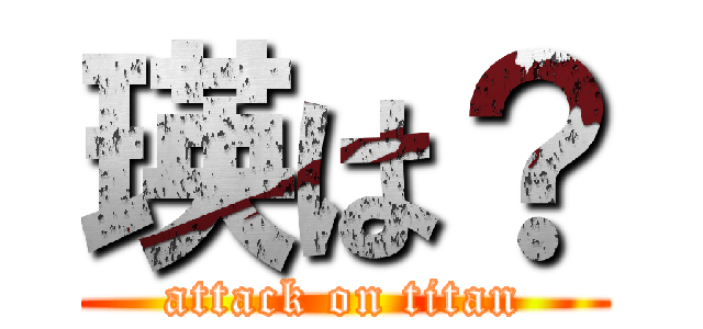 瑛は？ (attack on titan)