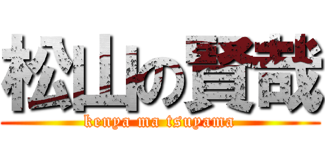 松山の賢哉 (kenya ma tsuyama)