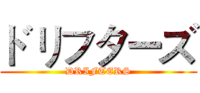 ドリフターズ (DRIFTERS)