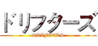 ドリフターズ (DRIFTERS)